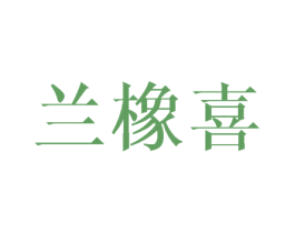 蘭橡喜