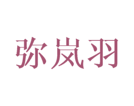 彌嵐羽