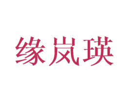 緣嵐瑛