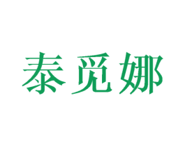 泰覓娜