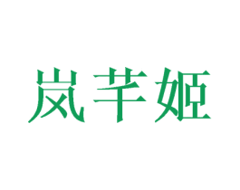 嵐芊姬