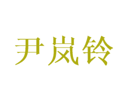尹嵐鈴