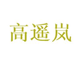 高遙嵐