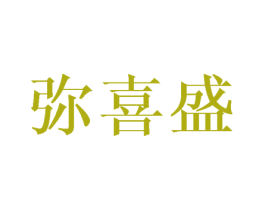 彌喜盛