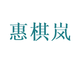惠棋嵐