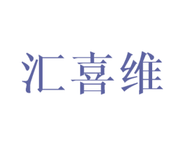 匯喜維
