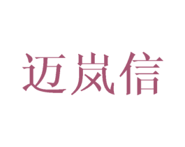 邁嵐信
