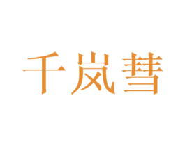 千嵐彗