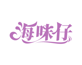 海味仔