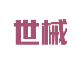 世械