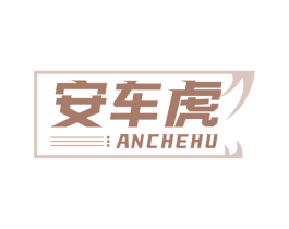 安车虎