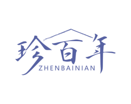 珍百年