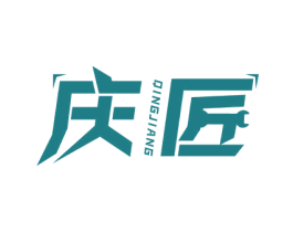 庆匠