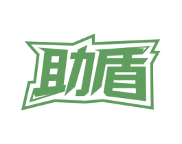 助盾