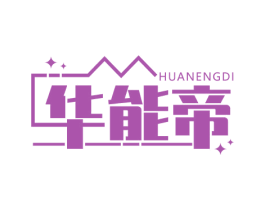 华能帝