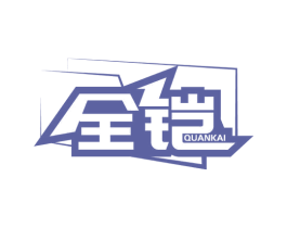 全铠