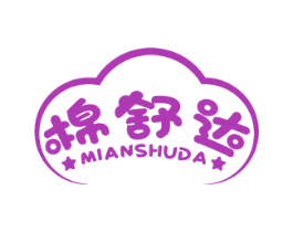 棉舒达