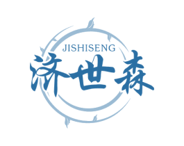 济世森 JISHISENG