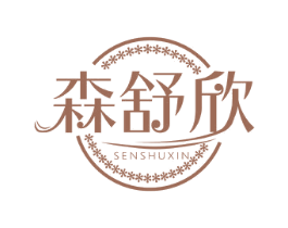 森舒欣