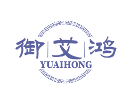 御艾鸿