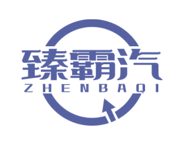臻霸汽
