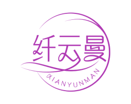 纤云曼