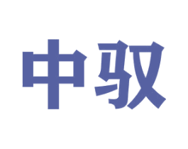 中驭