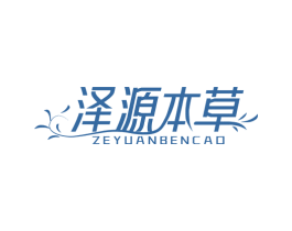 泽源本草