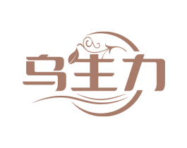 乌生力