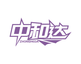 中和达