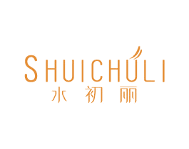 水初丽