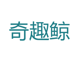 奇趣鲸