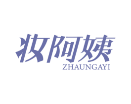 妆阿姨