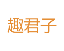 趣君子