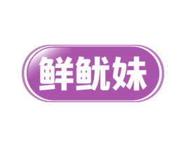 鲜鱿妹