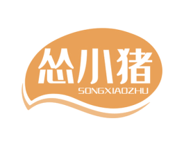怂小猪