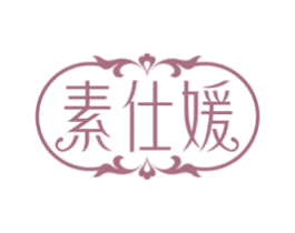 素仕媛
