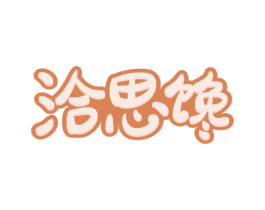 洽思馋