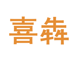 喜犇
