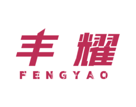 豐耀