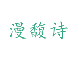 漫馥诗