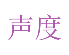 声度
