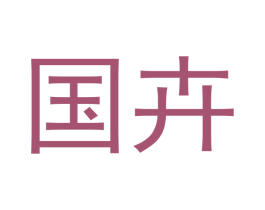 國卉