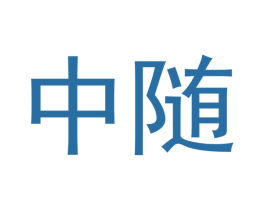 中隨