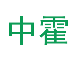 中霍