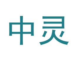中靈