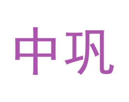 中鞏