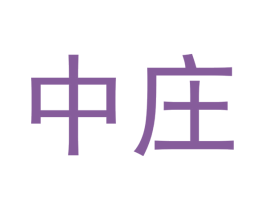 中莊