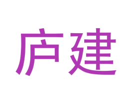廬建