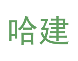 哈建